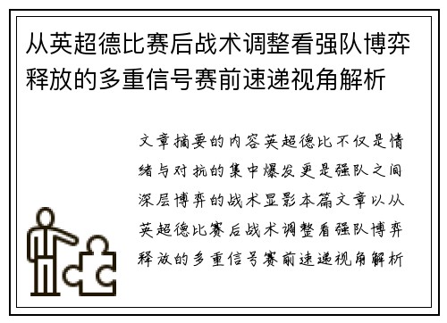 从英超德比赛后战术调整看强队博弈释放的多重信号赛前速递视角解析