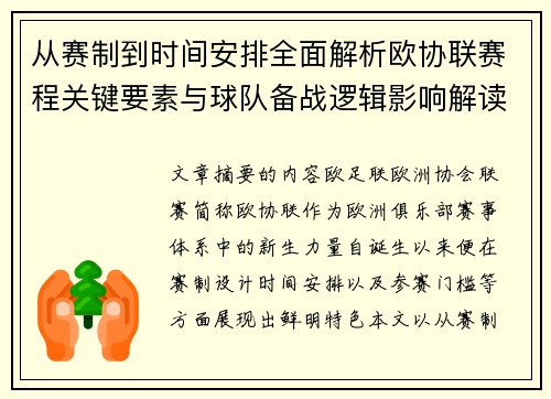 从赛制到时间安排全面解析欧协联赛程关键要素与球队备战逻辑影响解读