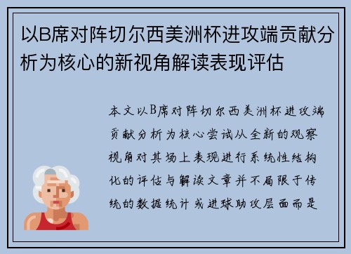 以B席对阵切尔西美洲杯进攻端贡献分析为核心的新视角解读表现评估