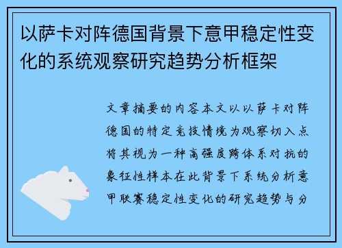 以萨卡对阵德国背景下意甲稳定性变化的系统观察研究趋势分析框架