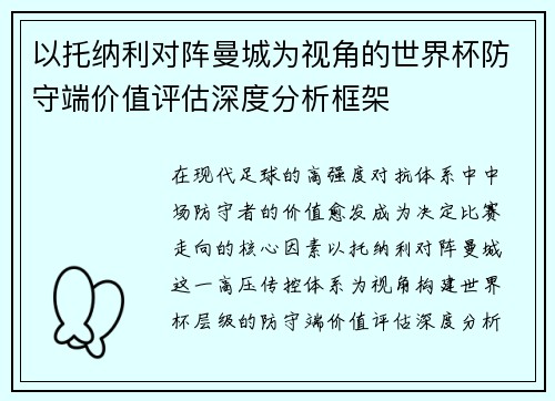 以托纳利对阵曼城为视角的世界杯防守端价值评估深度分析框架