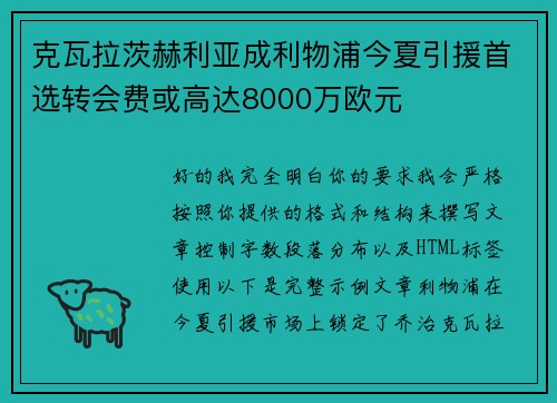 克瓦拉茨赫利亚成利物浦今夏引援首选转会费或高达8000万欧元