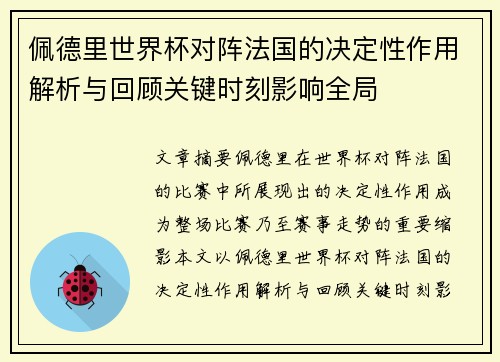 佩德里世界杯对阵法国的决定性作用解析与回顾关键时刻影响全局