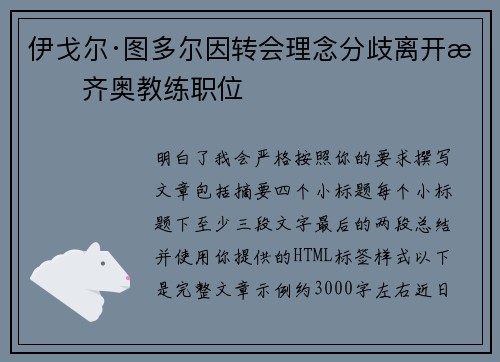 伊戈尔·图多尔因转会理念分歧离开拉齐奥教练职位