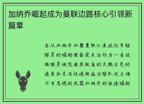 加纳乔崛起成为曼联边路核心引领新篇章 加纳乔崛起成为曼联边路核心引领新篇章