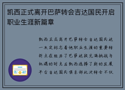 凯西正式离开巴萨转会吉达国民开启职业生涯新篇章