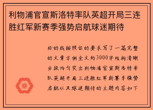 利物浦官宣斯洛特率队英超开局三连胜红军新赛季强势启航球迷期待 利物浦官宣斯洛特率队英超开局三连胜红军新赛季强势启航球迷期待