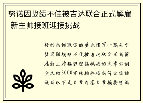 努诺因战绩不佳被吉达联合正式解雇 新主帅接班迎接挑战 努诺因战绩不佳被吉达联合正式解雇 新主帅接班迎接挑战
