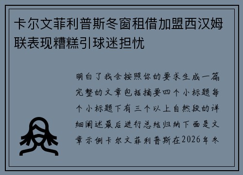 卡尔文菲利普斯冬窗租借加盟西汉姆联表现糟糕引球迷担忧 卡尔文菲利普斯冬窗租借加盟西汉姆联表现糟糕引球迷担忧