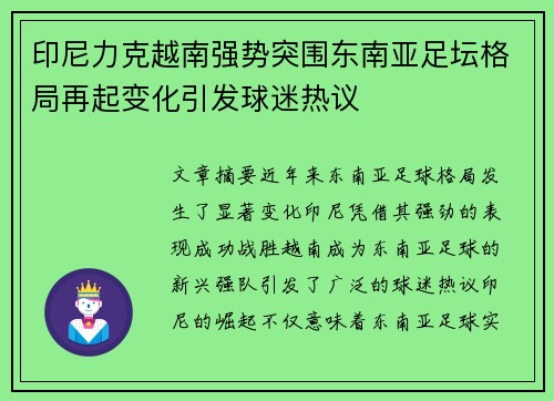 印尼力克越南强势突围东南亚足坛格局再起变化引发球迷热议