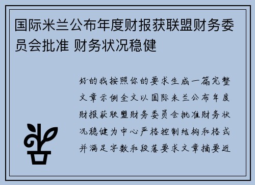 国际米兰公布年度财报获联盟财务委员会批准 财务状况稳健 国际米兰公布年度财报获联盟财务委员会批准 财务状况稳健