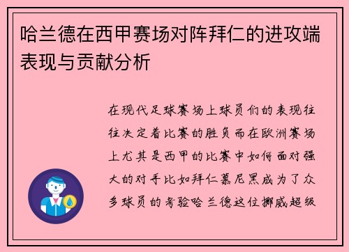 哈兰德在西甲赛场对阵拜仁的进攻端表现与贡献分析 哈兰德在西甲赛场对阵拜仁的进攻端表现与贡献分析