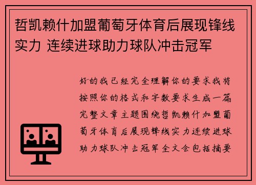 哲凯赖什加盟葡萄牙体育后展现锋线实力 连续进球助力球队冲击冠军 哲凯赖什加盟葡萄牙体育后展现锋线实力 连续进球助力球队冲击冠军