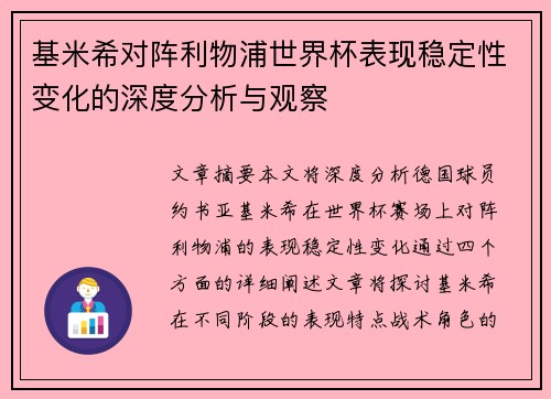 基米希对阵利物浦世界杯表现稳定性变化的深度分析与观察 基米希对阵利物浦世界杯表现稳定性变化的深度分析与观察