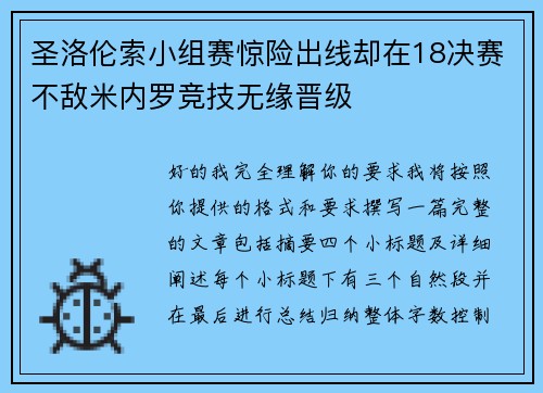 圣洛伦索小组赛惊险出线却在18决赛不敌米内罗竞技无缘晋级