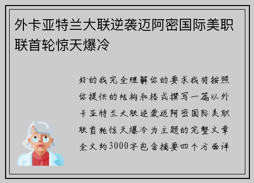 外卡亚特兰大联逆袭迈阿密国际美职联首轮惊天爆冷 外卡亚特兰大联逆袭迈阿密国际美职联首轮惊天爆冷
