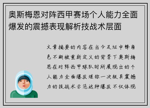 奥斯梅恩对阵西甲赛场个人能力全面爆发的震撼表现解析技战术层面 奥斯梅恩对阵西甲赛场个人能力全面爆发的震撼表现解析技战术层面