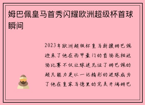 姆巴佩皇马首秀闪耀欧洲超级杯首球瞬间 姆巴佩皇马首秀闪耀欧洲超级杯首球瞬间