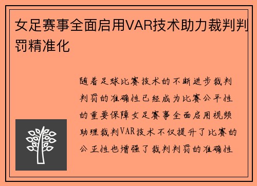 女足赛事全面启用VAR技术助力裁判判罚精准化