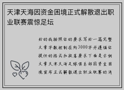 天津天海因资金困境正式解散退出职业联赛震惊足坛 天津天海因资金困境正式解散退出职业联赛震惊足坛
