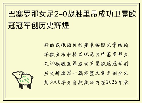 巴塞罗那女足2-0战胜里昂成功卫冕欧冠冠军创历史辉煌 巴塞罗那女足2-0战胜里昂成功卫冕欧冠冠军创历史辉煌