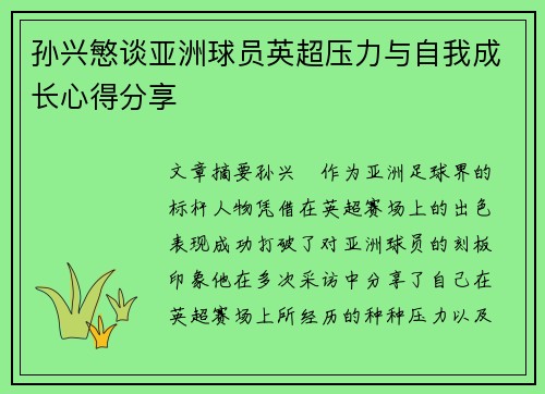 孙兴慜谈亚洲球员英超压力与自我成长心得分享 孙兴慜谈亚洲球员英超压力与自我成长心得分享