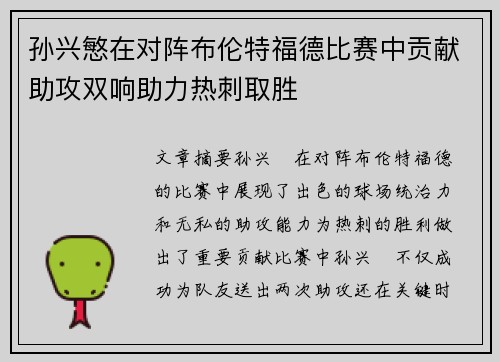 孙兴慜在对阵布伦特福德比赛中贡献助攻双响助力热刺取胜 孙兴慜在对阵布伦特福德比赛中贡献助攻双响助力热刺取胜