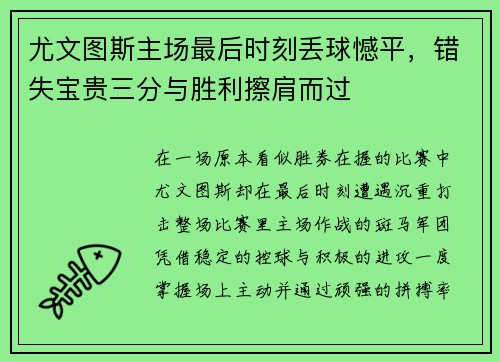 尤文图斯主场最后时刻丢球憾平,错失宝贵三分与胜利擦肩而过 尤文图斯主场最后时刻丢球憾平,错失宝贵三分与胜利擦肩而过