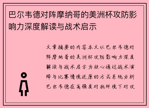 巴尔韦德对阵摩纳哥的美洲杯攻防影响力深度解读与战术启示