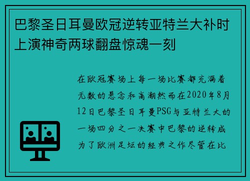 巴黎圣日耳曼欧冠逆转亚特兰大补时上演神奇两球翻盘惊魂一刻 巴黎圣日耳曼欧冠逆转亚特兰大补时上演神奇两球翻盘惊魂一刻