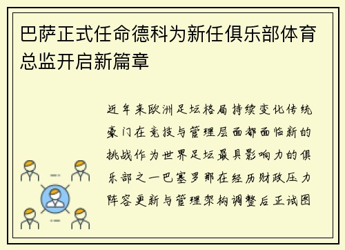 巴萨正式任命德科为新任俱乐部体育总监开启新篇章 巴萨正式任命德科为新任俱乐部体育总监开启新篇章