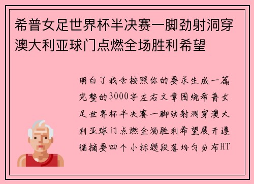 希普女足世界杯半决赛一脚劲射洞穿澳大利亚球门点燃全场胜利希望