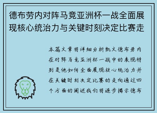 德布劳内对阵马竞亚洲杯一战全面展现核心统治力与关键时刻决定比赛走向 德布劳内对阵马竞亚洲杯一战全面展现核心统治力与关键时刻决定比赛走向