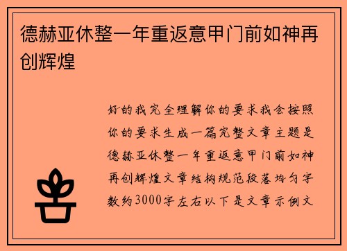 德赫亚休整一年重返意甲门前如神再创辉煌