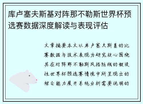 库卢塞夫斯基对阵那不勒斯世界杯预选赛数据深度解读与表现评估 库卢塞夫斯基对阵那不勒斯世界杯预选赛数据深度解读与表现评估
