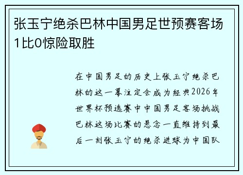 张玉宁绝杀巴林中国男足世预赛客场1比0惊险取胜 张玉宁绝杀巴林中国男足世预赛客场1比0惊险取胜