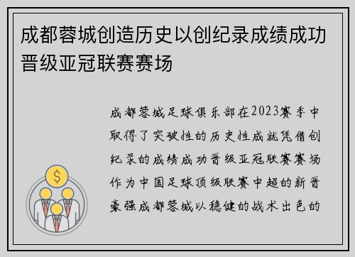成都蓉城创造历史以创纪录成绩成功晋级亚冠联赛赛场 成都蓉城创造历史以创纪录成绩成功晋级亚冠联赛赛场