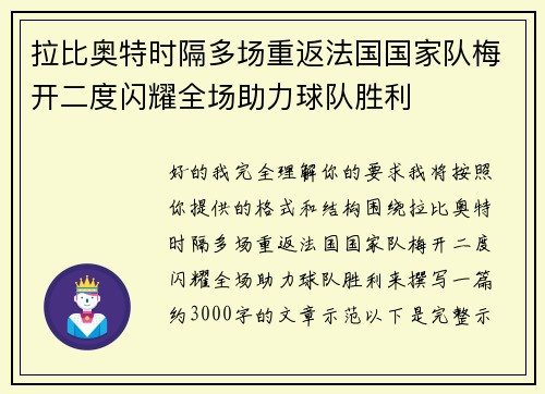 拉比奥特时隔多场重返法国国家队梅开二度闪耀全场助力球队胜利 拉比奥特时隔多场重返法国国家队梅开二度闪耀全场助力球队胜利