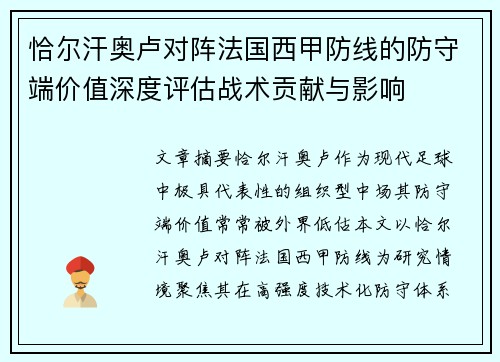 恰尔汗奥卢对阵法国西甲防线的防守端价值深度评估战术贡献与影响 恰尔汗奥卢对阵法国西甲防线的防守端价值深度评估战术贡献与影响