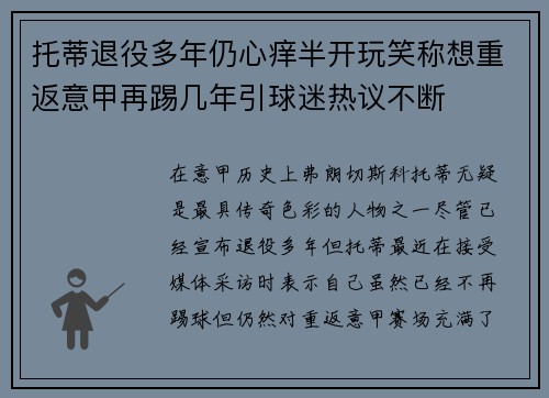 托蒂退役多年仍心痒半开玩笑称想重返意甲再踢几年引球迷热议不断 托蒂退役多年仍心痒半开玩笑称想重返意甲再踢几年引球迷热议不断