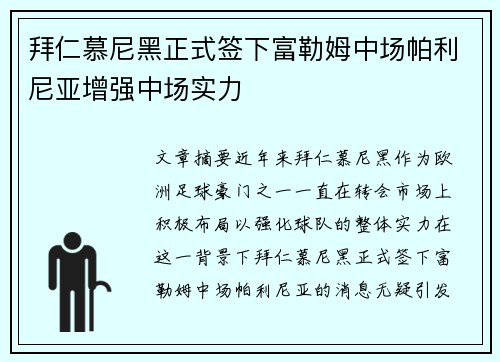 拜仁慕尼黑正式签下富勒姆中场帕利尼亚增强中场实力 拜仁慕尼黑正式签下富勒姆中场帕利尼亚增强中场实力