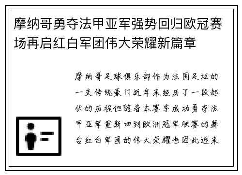 摩纳哥勇夺法甲亚军强势回归欧冠赛场再启红白军团伟大荣耀新篇章