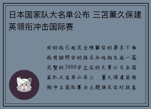 日本国家队大名单公布 三笘薰久保建英领衔冲击国际赛 日本国家队大名单公布 三笘薰久保建英领衔冲击国际赛