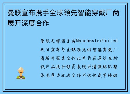 曼联宣布携手全球领先智能穿戴厂商展开深度合作 曼联宣布携手全球领先智能穿戴厂商展开深度合作