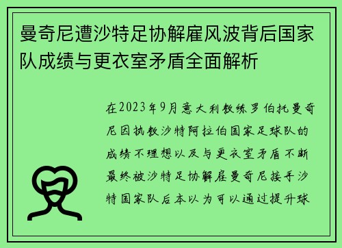 曼奇尼遭沙特足协解雇风波背后国家队成绩与更衣室矛盾全面解析 曼奇尼遭沙特足协解雇风波背后国家队成绩与更衣室矛盾全面解析