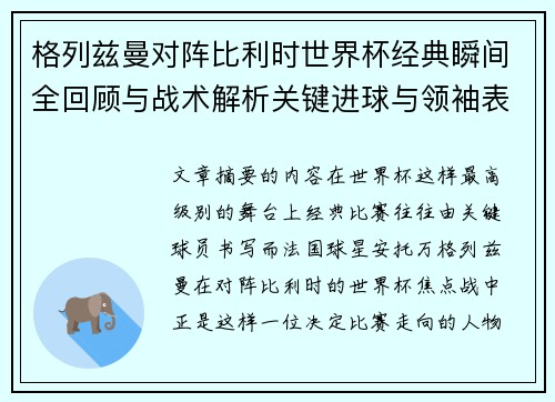 格列兹曼对阵比利时世界杯经典瞬间全回顾与战术解析关键进球与领袖表现 格列兹曼对阵比利时世界杯经典瞬间全回顾与战术解析关键进球与领袖表现