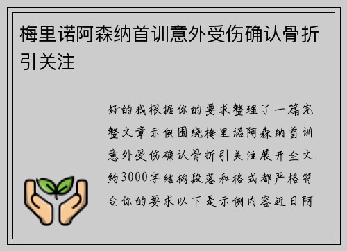 梅里诺阿森纳首训意外受伤确认骨折引关注