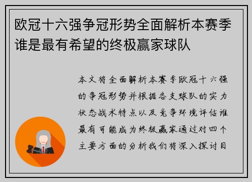欧冠十六强争冠形势全面解析本赛季谁是最有希望的终极赢家球队 欧冠十六强争冠形势全面解析本赛季谁是最有希望的终极赢家球队