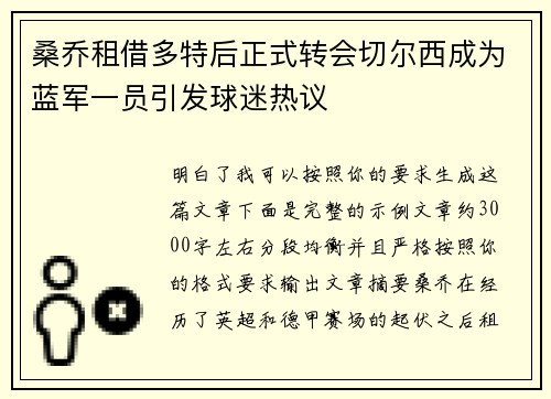 桑乔租借多特后正式转会切尔西成为蓝军一员引发球迷热议 桑乔租借多特后正式转会切尔西成为蓝军一员引发球迷热议