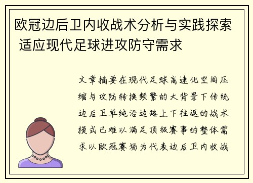 欧冠边后卫内收战术分析与实践探索 适应现代足球进攻防守需求 欧冠边后卫内收战术分析与实践探索 适应现代足球进攻防守需求